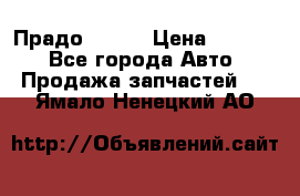 Прадо 90-95 › Цена ­ 5 000 - Все города Авто » Продажа запчастей   . Ямало-Ненецкий АО